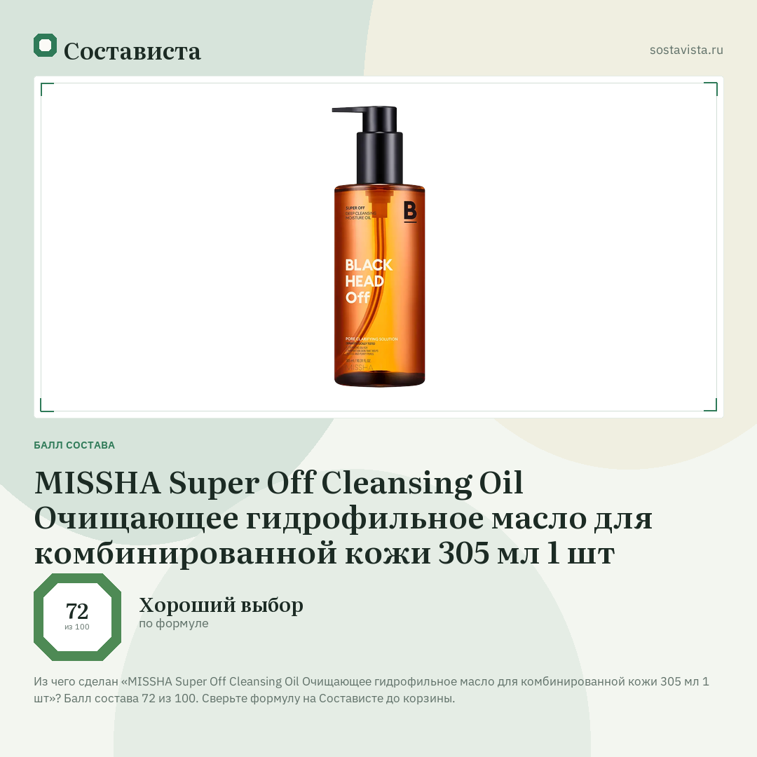 MISSHA Super Off Cleansing Oil Очищающее гидрофильное масло для комбинированной кожи 305 мл 1 шт: балл состава 72 из 100 — Состависта