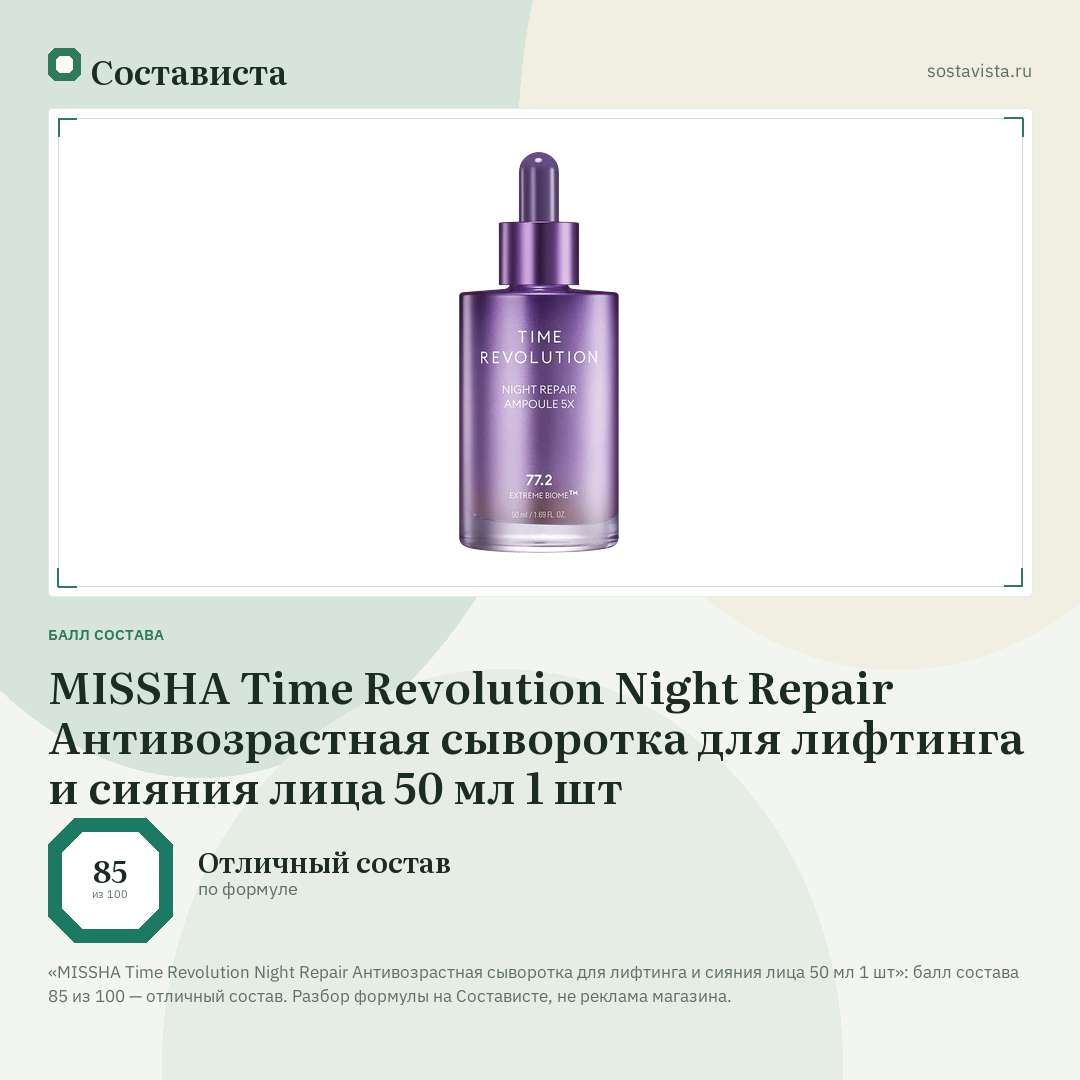 MISSHA Time Revolution Night Repair Антивозрастная сыворотка для лифтинга и сияния лица 50 мл 1 шт: балл состава 85 из 100 — Состависта