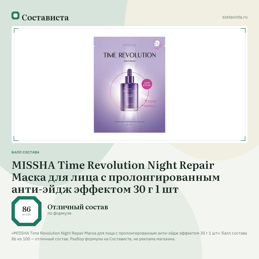 MISSHA Time Revolution Night Repair Маска для лица с пролонгированным анти-эйдж эффектом 30 г 1 шт: балл состава 86 из 100 — Состависта