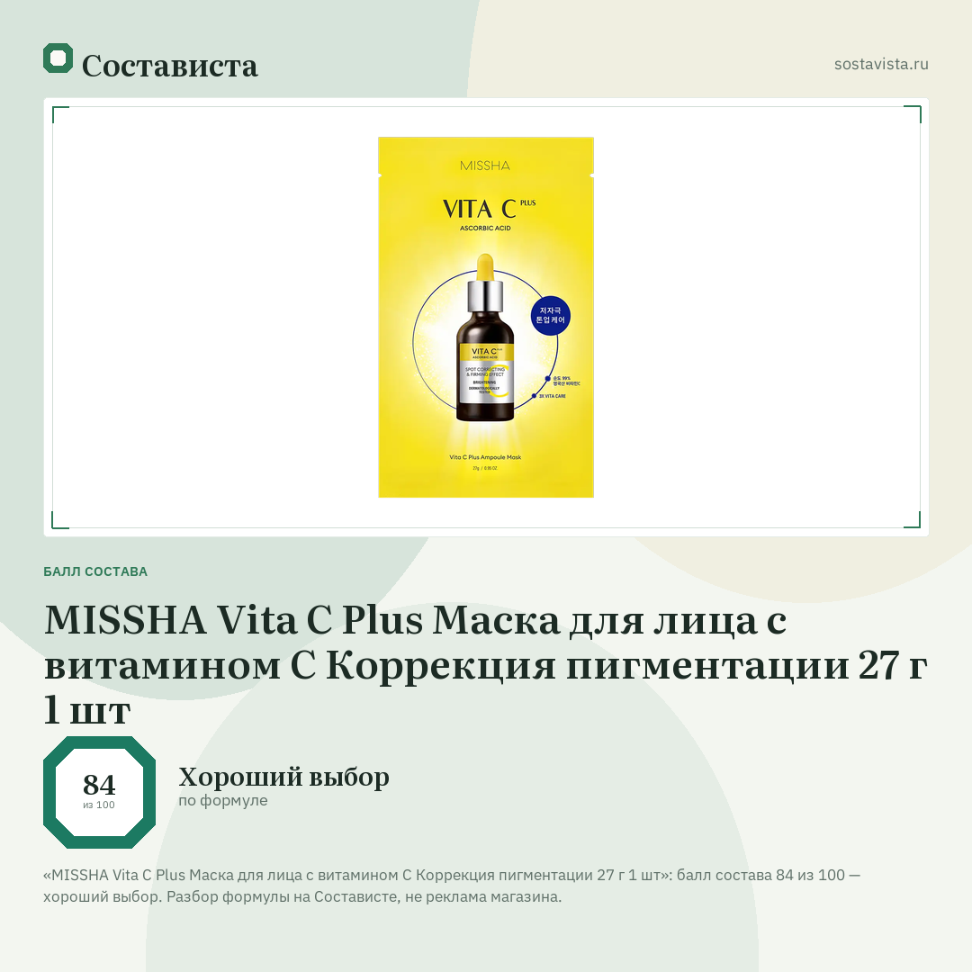 MISSHA Vita C Plus Маска для лица с витамином С Коррекция пигментации 27 г 1 шт: балл состава 84 из 100 — Состависта