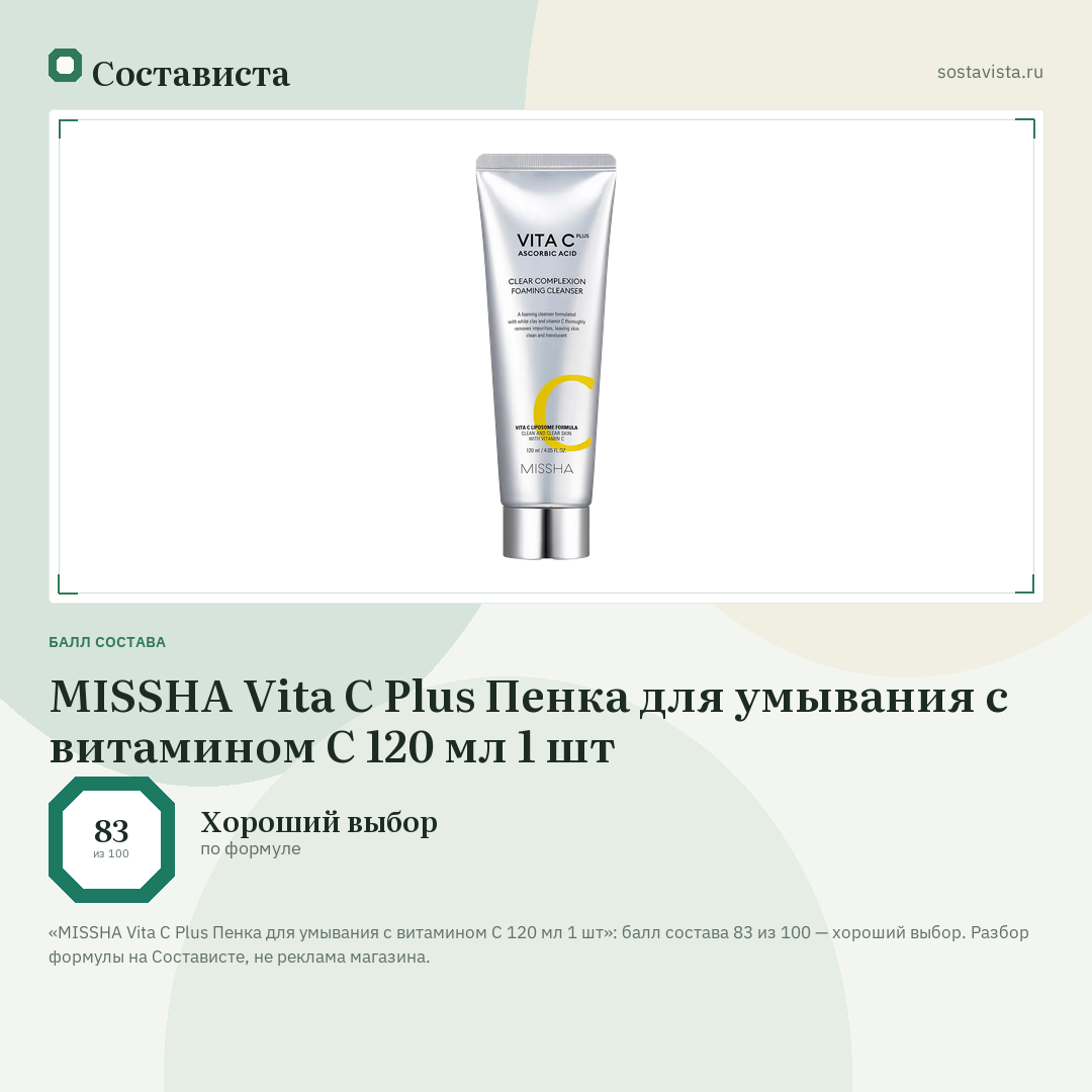 MISSHA Vita C Plus Пенка для умывания с витамином С 120 мл 1 шт: балл состава 83 из 100 — Состависта