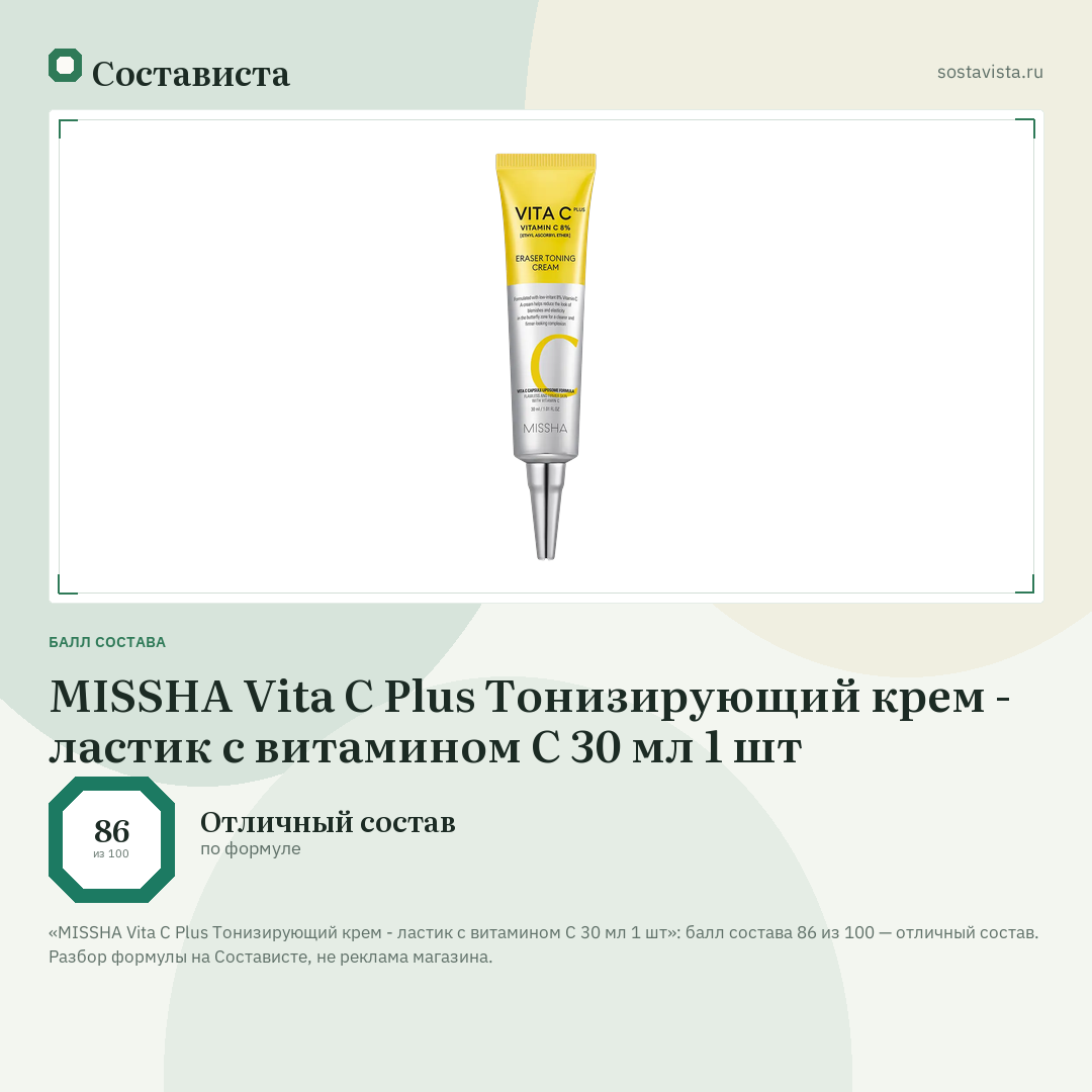 MISSHA Vita C Plus Тонизирующий крем - ластик с витамином С 30 мл 1 шт: балл состава 86 из 100 — Состависта