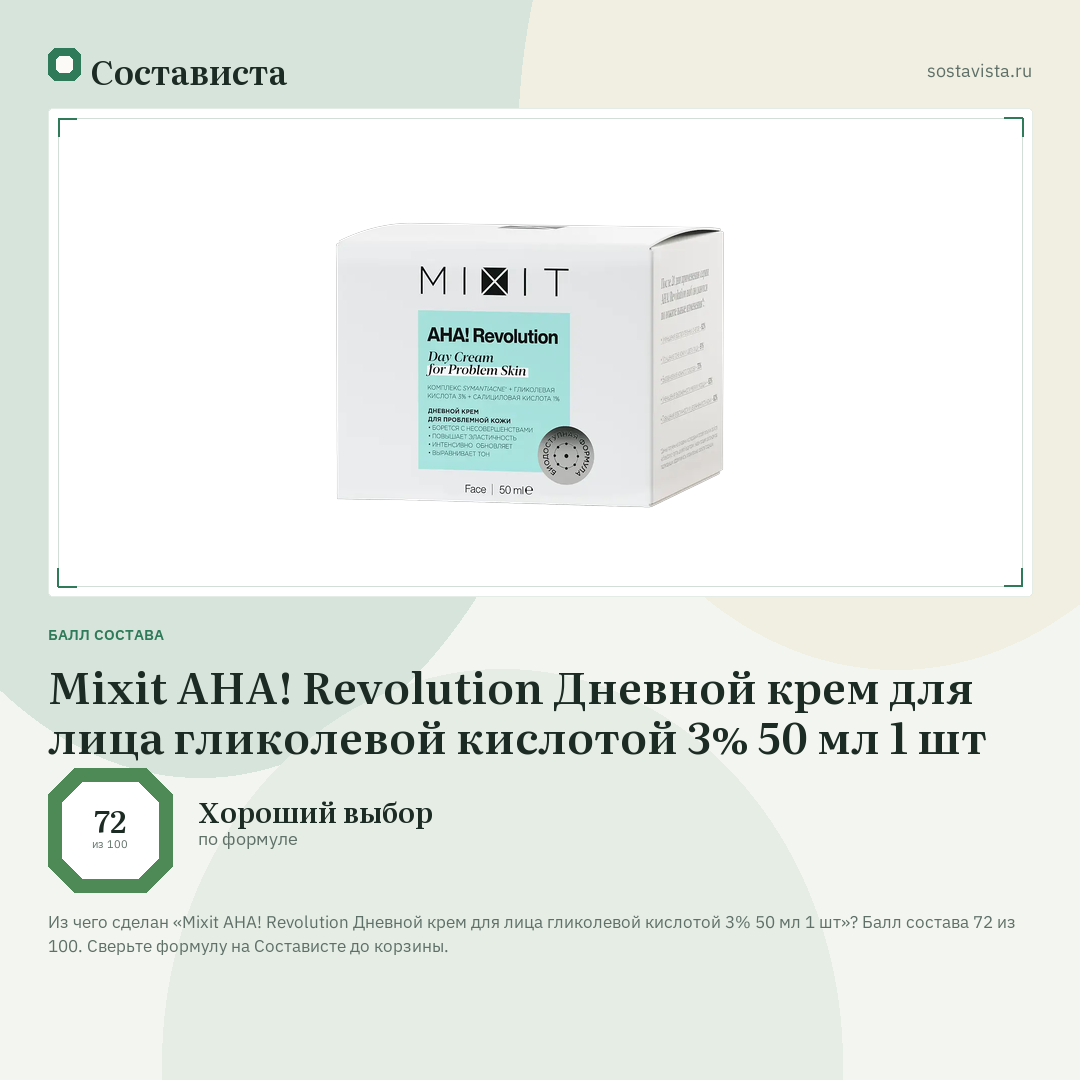 Mixit AHA! Revolution Дневной крем для лица гликолевой кислотой 3% 50 мл 1 шт: балл состава 72 из 100 — Состависта