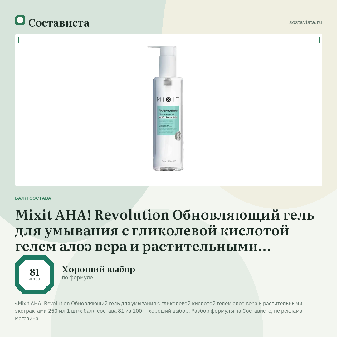 Mixit AHA! Revolution Обновляющий гель для умывания с гликолевой кислотой гелем алоэ вера и растительными экстрактами 250 мл 1 шт: балл состава 81 из 100 — Состависта