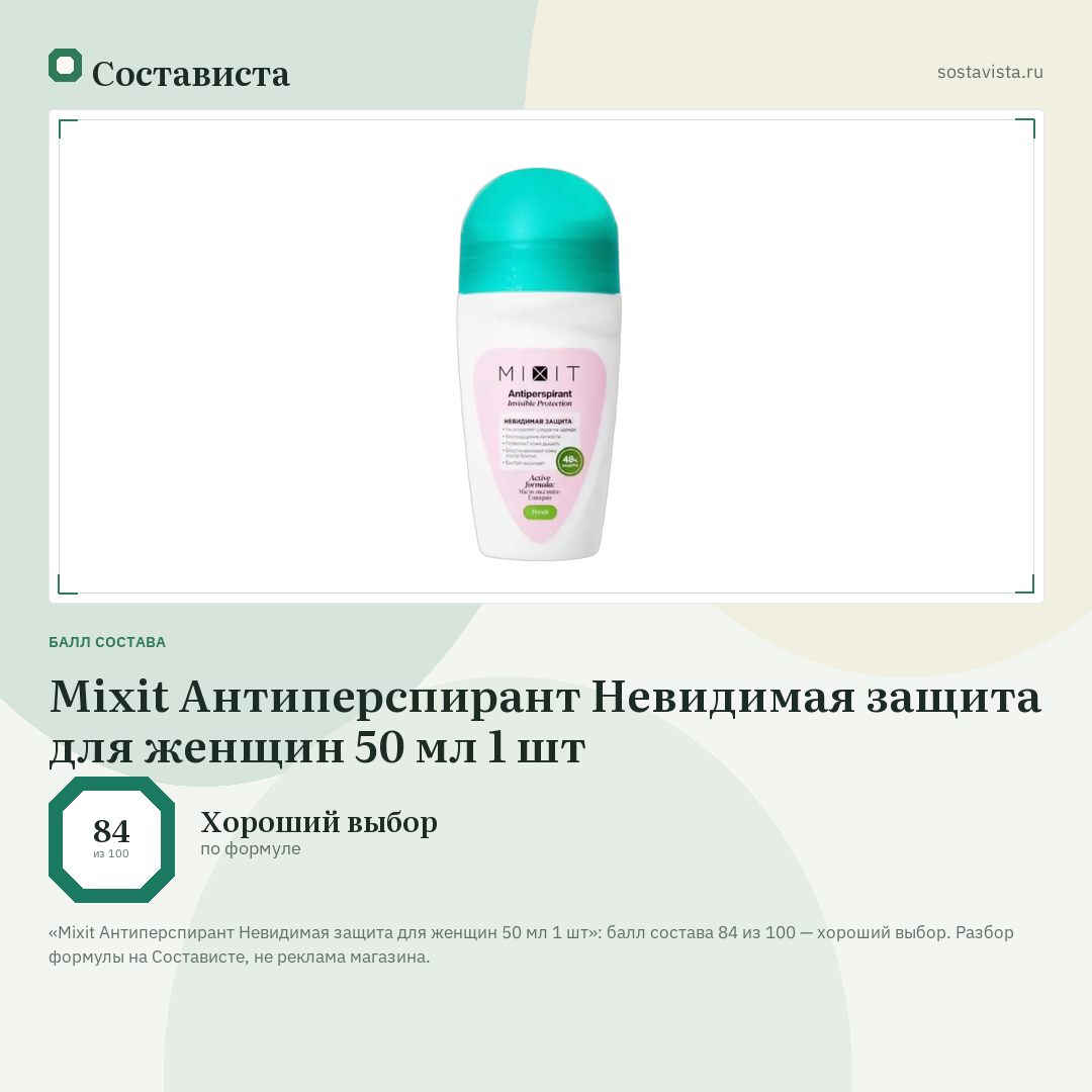 Mixit Антиперспирант Невидимая защита для женщин 50 мл 1 шт: балл состава 84 из 100 — Состависта