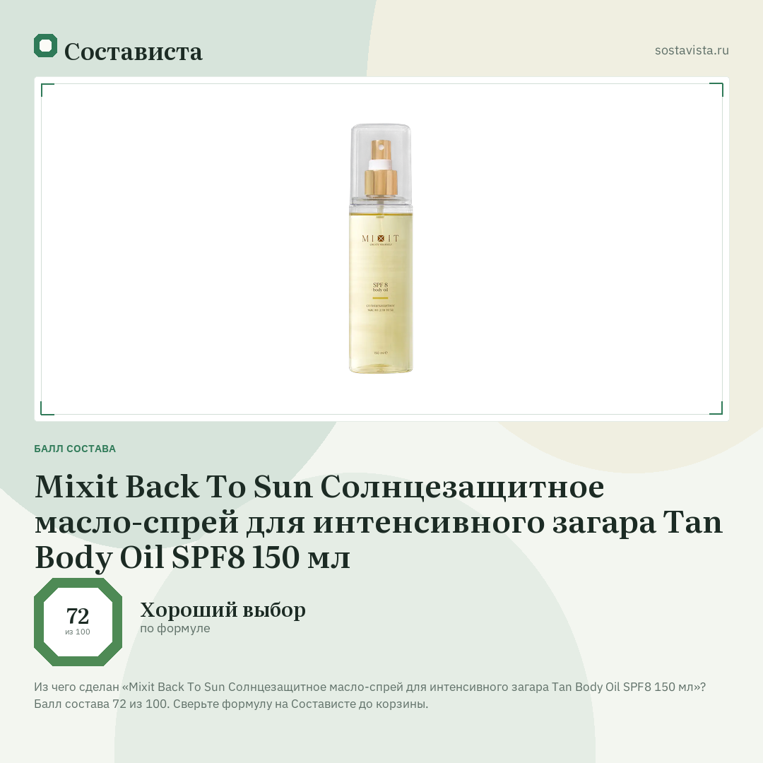 Mixit Back To Sun Солнцезащитное масло-спрей для интенсивного загара Tan Body Oil SPF8 150 мл: балл состава 72 из 100 — Состависта