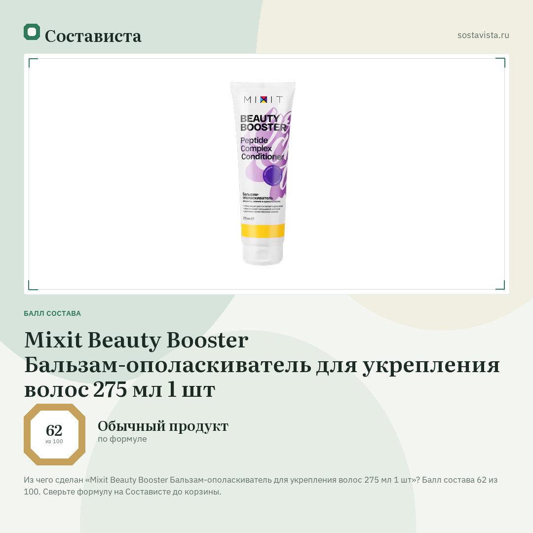 Mixit Beauty Booster Бальзам-ополаскиватель для укрепления волос 275 мл 1 шт: балл состава 62 из 100 — Состависта