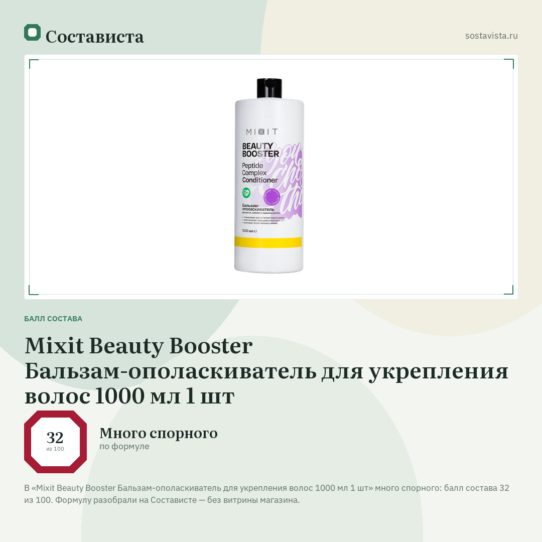 Mixit Beauty Booster Бальзам-ополаскиватель для укрепления волос 1000 мл 1 шт: балл состава 32 из 100 — Состависта