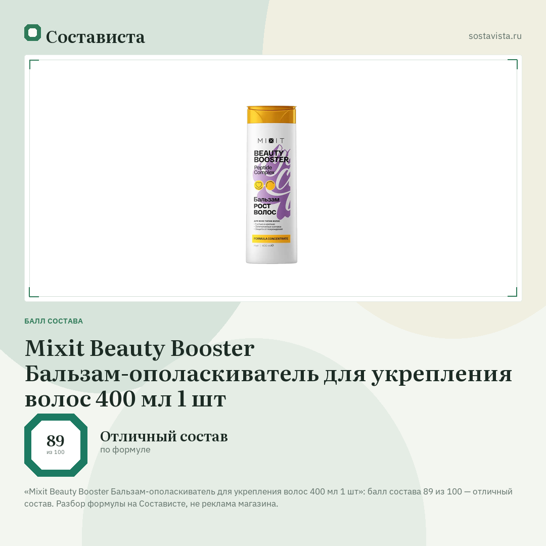 Mixit Beauty Booster Бальзам-ополаскиватель для укрепления волос 400 мл 1 шт: балл состава 89 из 100 — Состависта