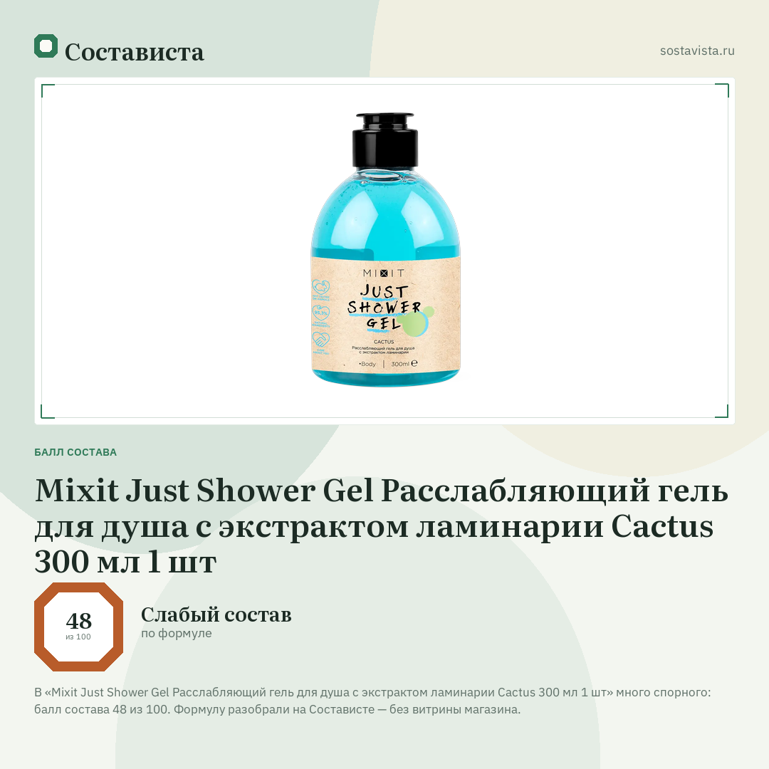 Mixit Just Shower Gel Расслабляющий гель для душа с экстрактом ламинарии Cactus 300 мл 1 шт: балл состава 48 из 100 — Состависта