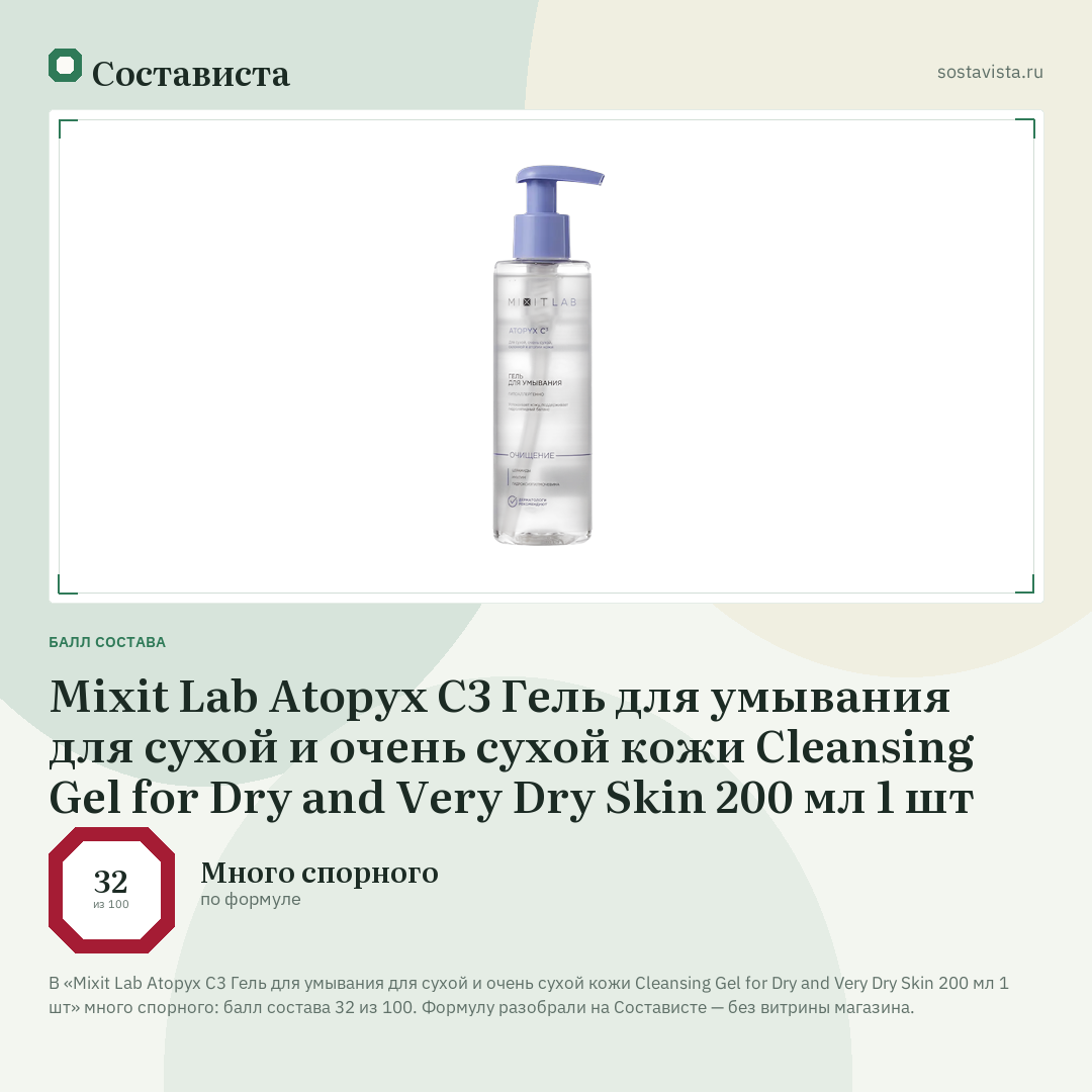 Mixit Lab Atopyx C3 Гель для умывания для сухой и очень сухой кожи Cleansing Gel for Dry and Very Dry Skin 200 мл 1 шт: балл состава 32 из 100 — Состависта