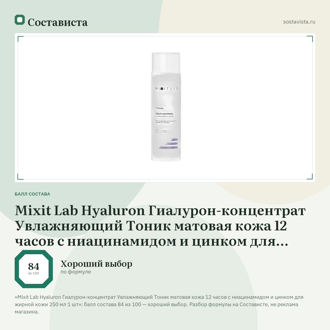 Mixit Lab Hyaluron Гиалурон-концентрат Увлажняющий Тоник матовая кожа 12 часов с ниацинамидом и цинком для жирной кожи 250 мл 1 шт: балл состава 84 из 100 — Состависта