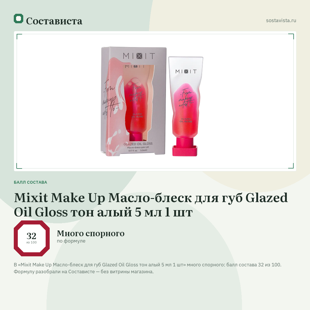Mixit Make Up Масло-блеск для губ Glazed Oil Gloss тон алый 5 мл 1 шт: балл состава 32 из 100 — Состависта