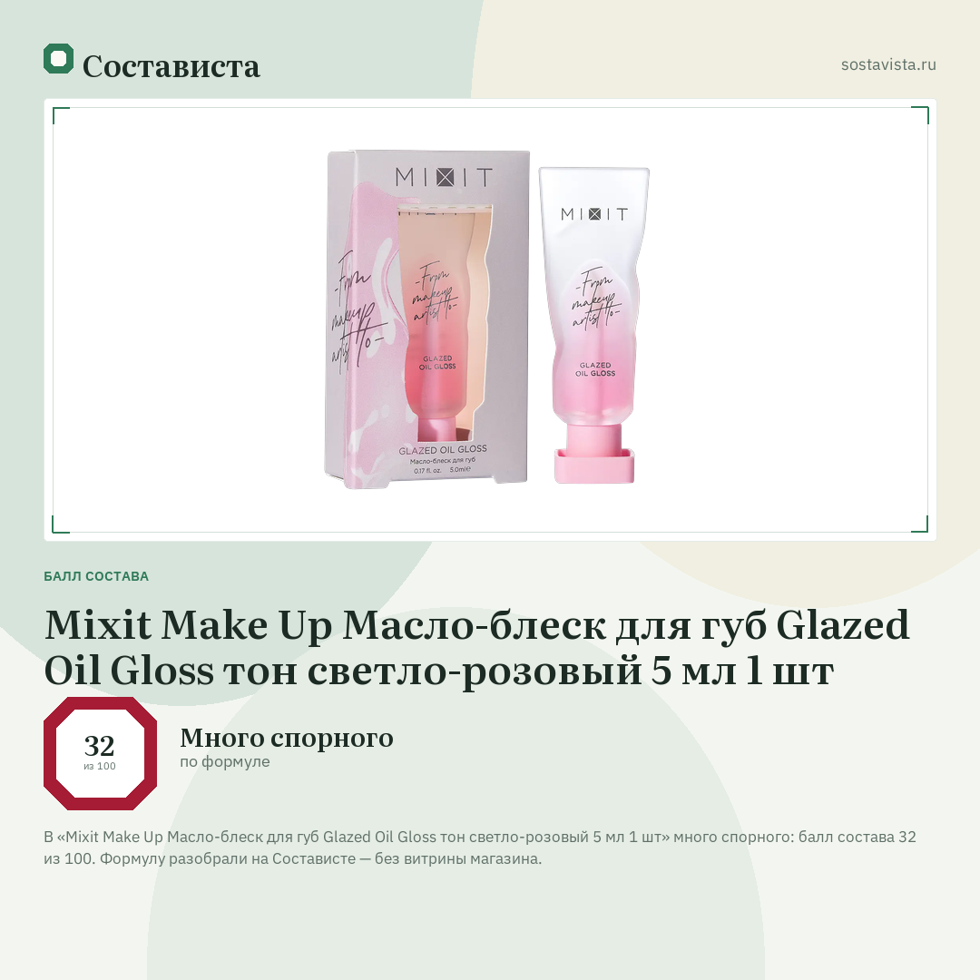 Mixit Make Up Масло-блеск для губ Glazed Oil Gloss тон светло-розовый 5 мл 1 шт: балл состава 32 из 100 — Состависта