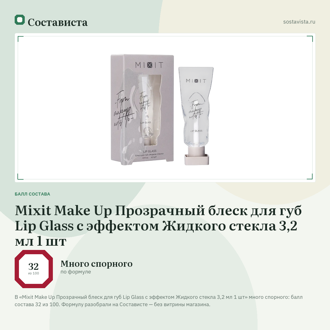 Mixit Make Up Прозрачный блеск для губ Lip Glass с эффектом Жидкого стекла 3,2 мл 1 шт: балл состава 32 из 100 — Состависта