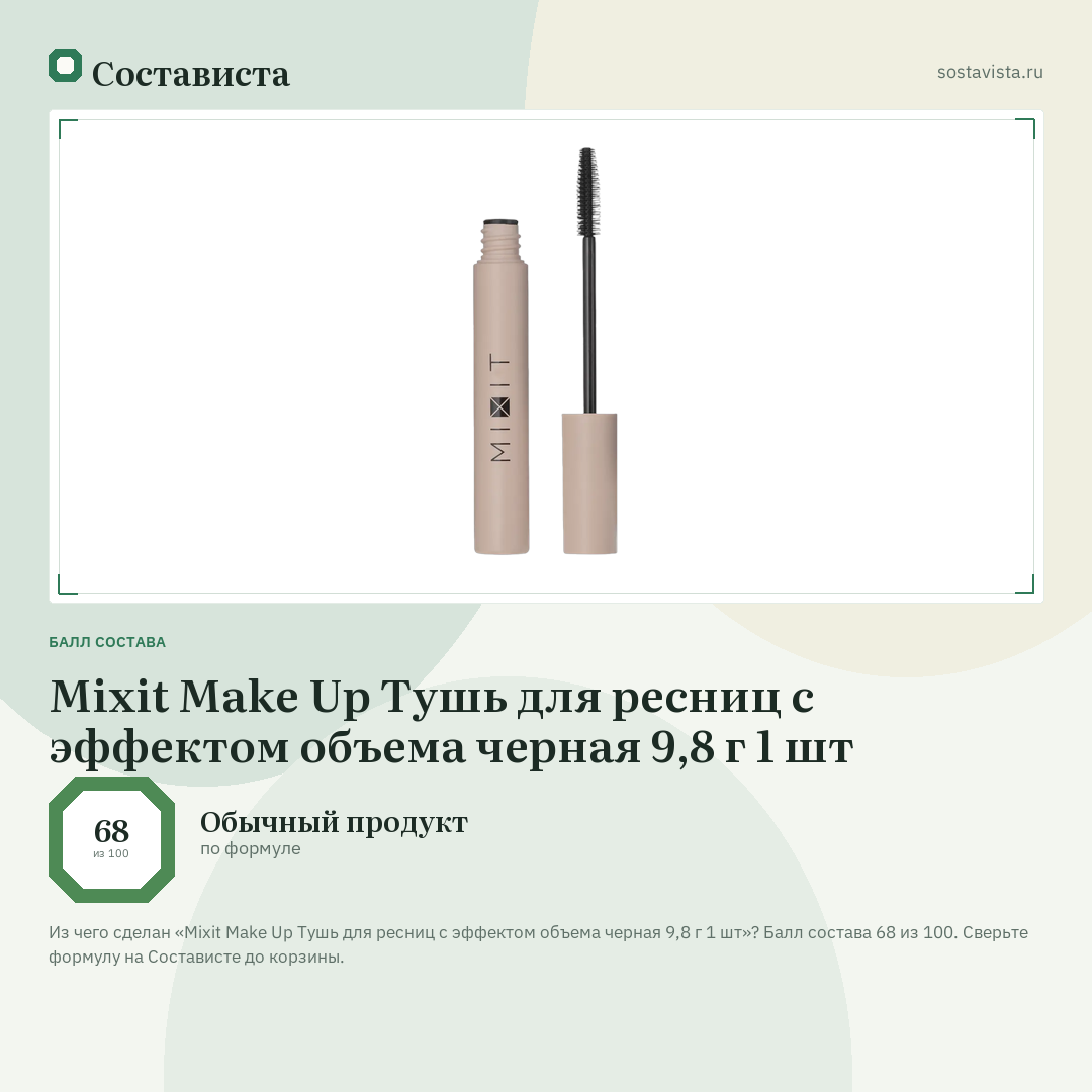 Mixit Make Up Тушь для ресниц с эффектом объема черная 9,8 г 1 шт: балл состава 68 из 100 — Состависта