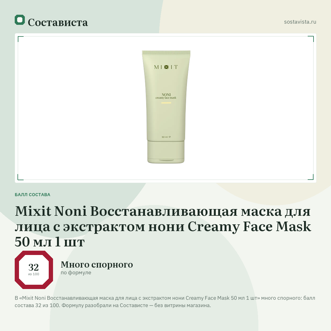 Mixit Noni Восстанавливающая маска для лица с экстрактом нони Creamy Face Mask 50 мл 1 шт: балл состава 32 из 100 — Состависта