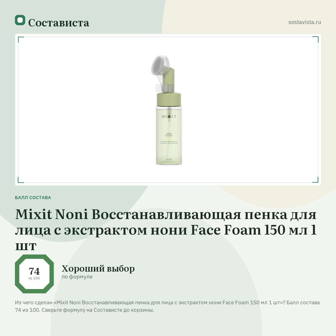 Mixit Noni Восстанавливающая пенка для лица с экстрактом нони Face Foam 150 мл 1 шт: балл состава 74 из 100 — Состависта