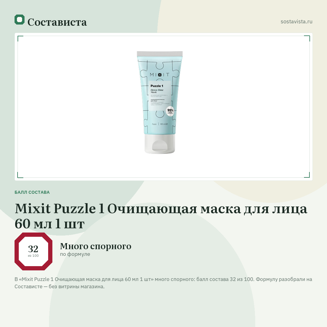 Mixit Puzzle 1 Очищающая маска для лица 60 мл 1 шт: балл состава 32 из 100 — Состависта