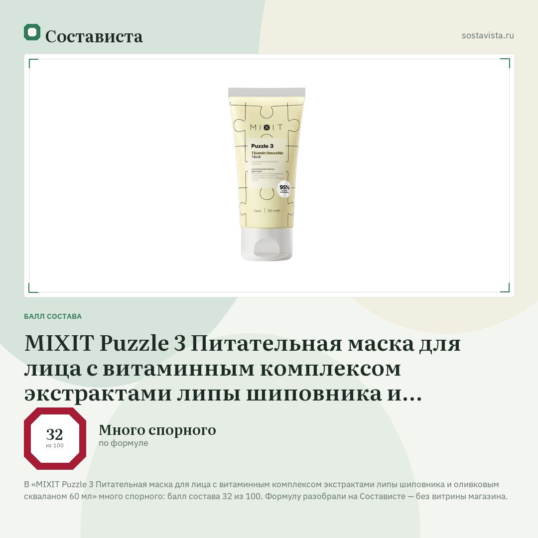 MIXIT Puzzle 3 Питательная маска для лица с витаминным комплексом экстрактами липы шиповника и оливковым скваланом 60 мл: балл состава 32 из 100 — Состависта