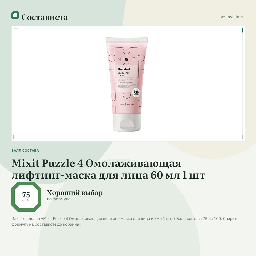 Mixit Puzzle 4 Омолаживающая лифтинг-маска для лица 60 мл 1 шт: балл состава 75 из 100 — Состависта