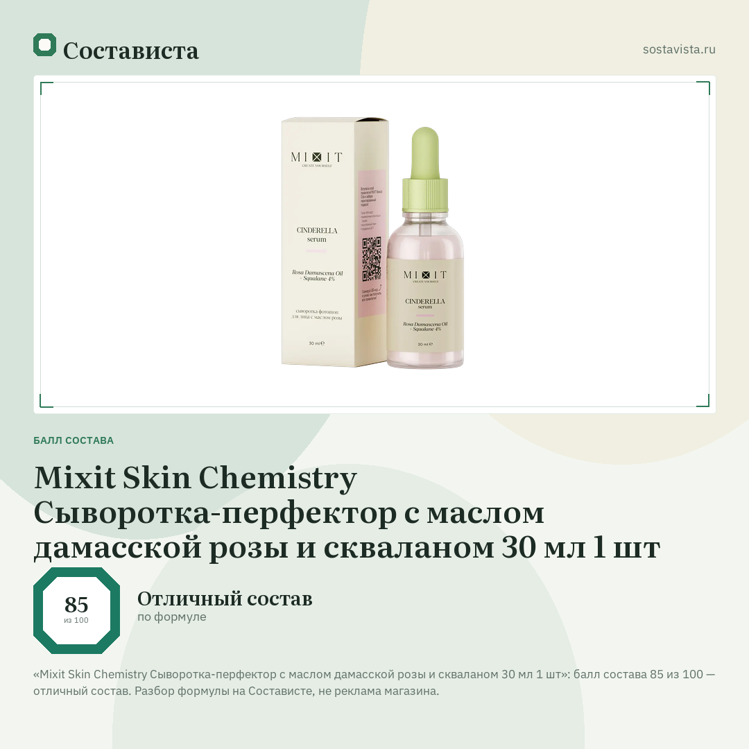 Mixit Skin Chemistry Сыворотка-перфектор с маслом дамасской розы и скваланом 30 мл 1 шт: балл состава 85 из 100 — Состависта