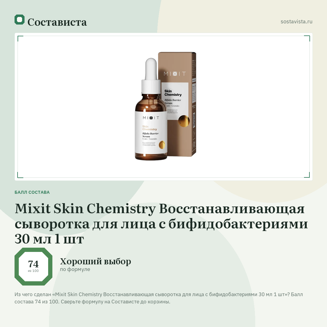 Mixit Skin Chemistry Восстанавливающая сыворотка для лица с бифидобактериями 30 мл 1 шт: балл состава 74 из 100 — Состависта