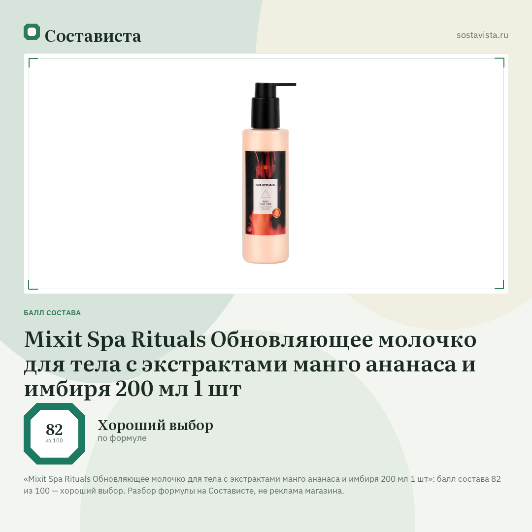 Mixit Spa Rituals Обновляющее молочко для тела с экстрактами манго ананаса и имбиря 200 мл 1 шт: балл состава 82 из 100 — Состависта