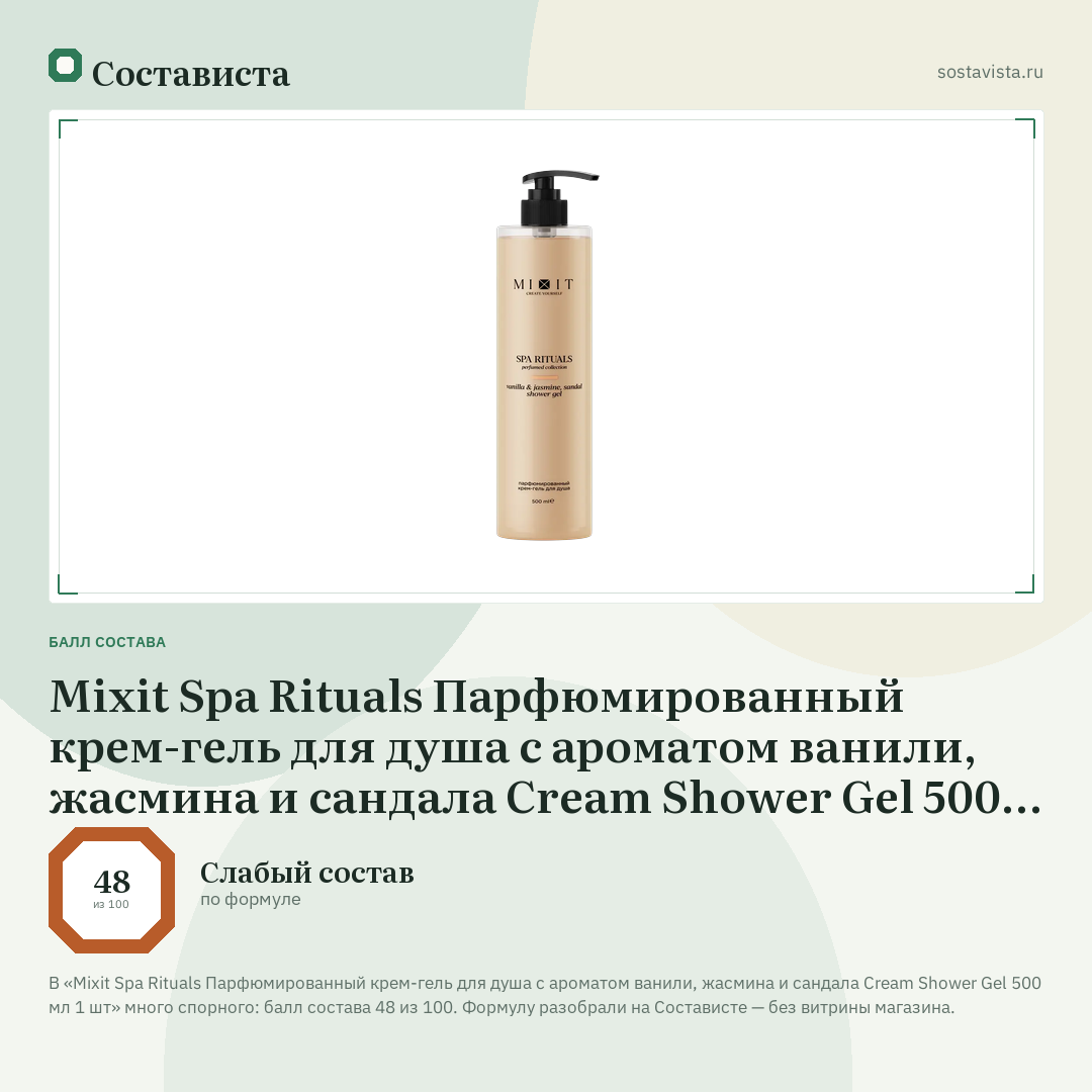 Mixit Spa Rituals Парфюмированный крем-гель для душа c ароматом ванили, жасмина и сандала Cream Shower Gel 500 мл 1 шт: балл состава 48 из 100 — Состависта