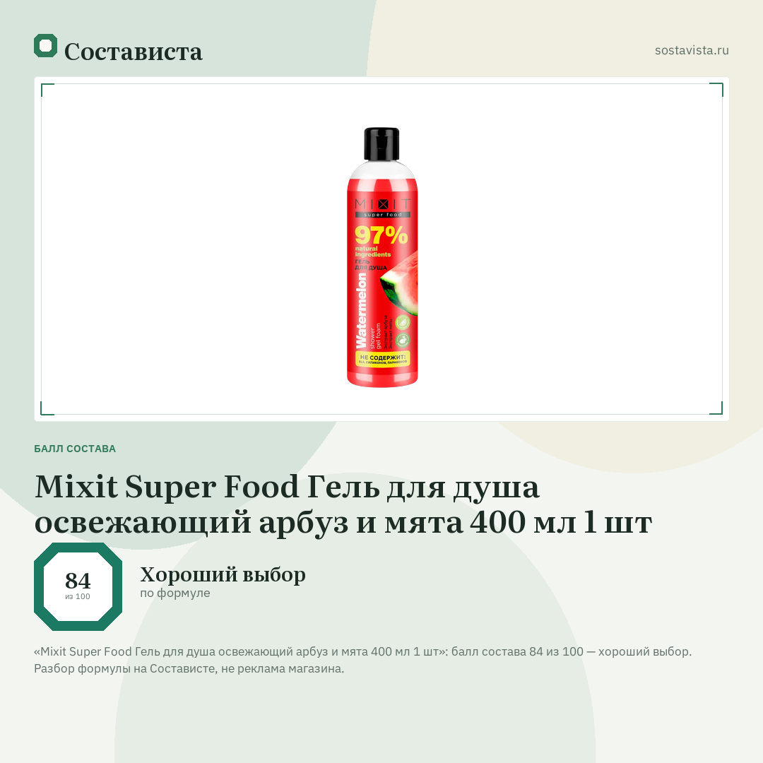 Mixit Super Food Гель для душа освежающий арбуз и мята 400 мл 1 шт: балл состава 84 из 100 — Состависта