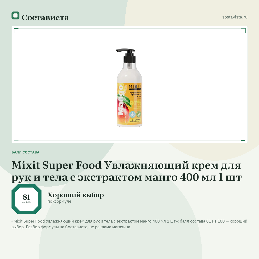 Mixit Super Food Увлажняющий крем для рук и тела с экстрактом манго 400 мл 1 шт: балл состава 81 из 100 — Состависта