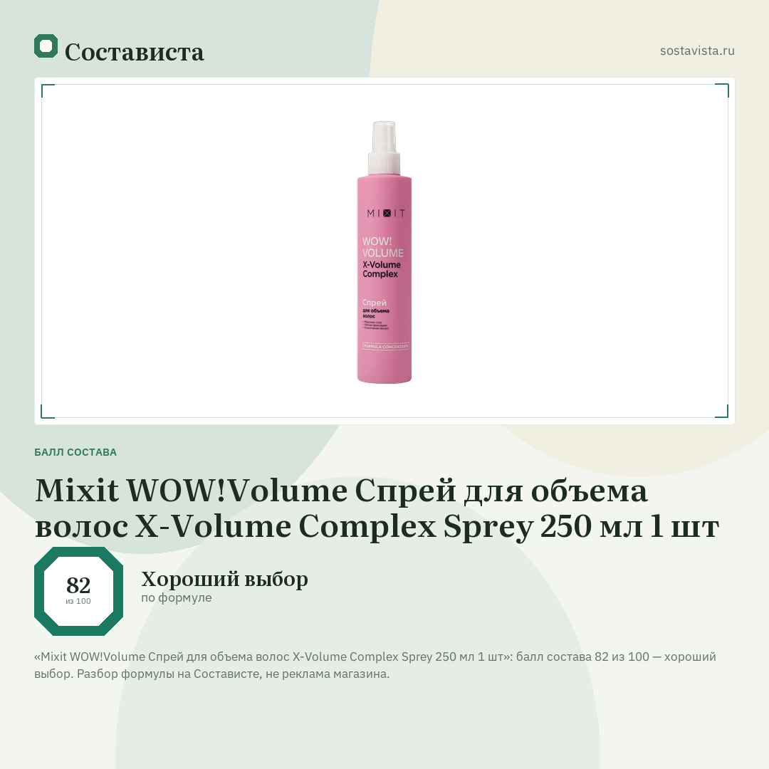 Mixit WOW!Volume Спрей для объема волос X-Volume Complex Sprey 250 мл 1 шт: балл состава 82 из 100 — Состависта
