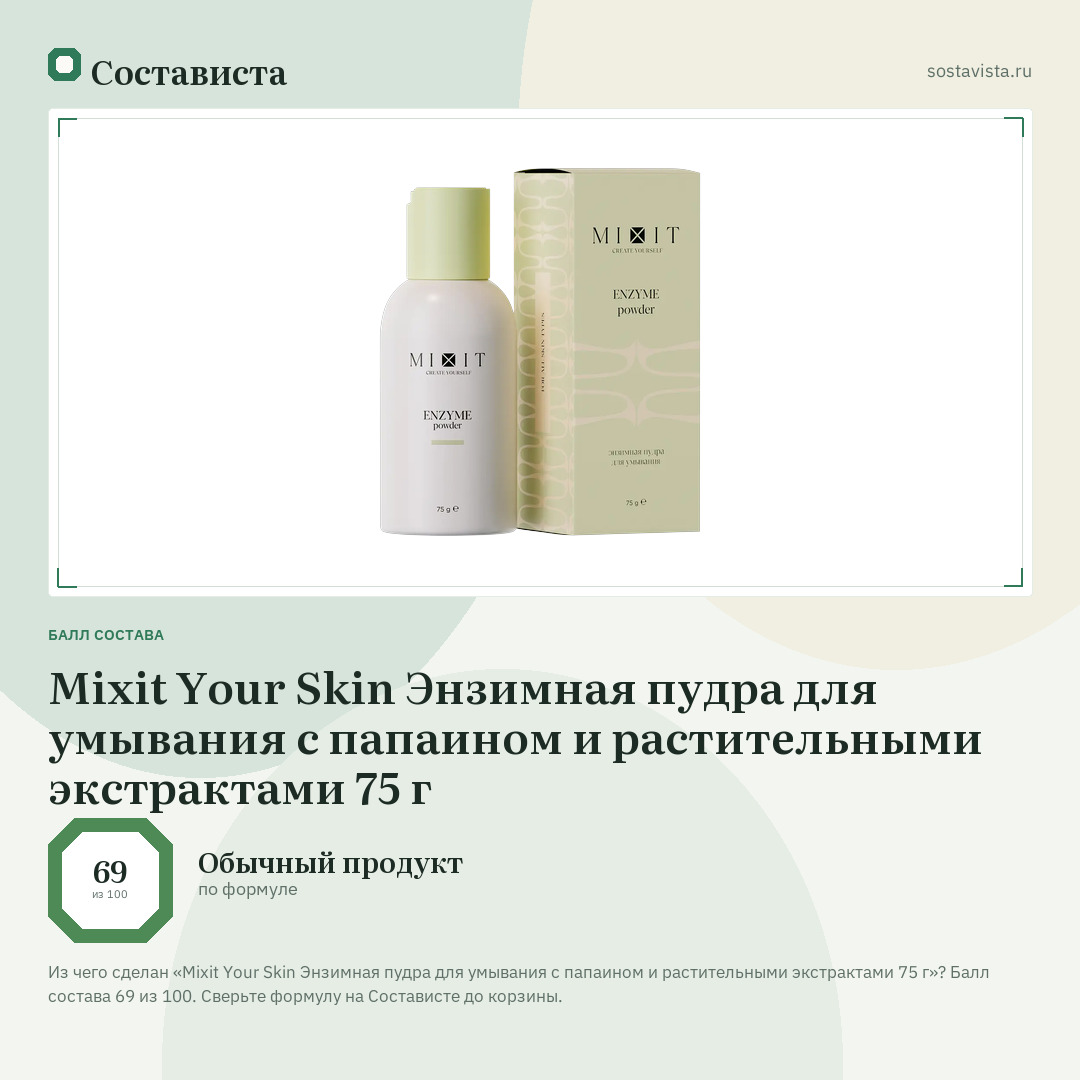 Mixit Your Skin Энзимная пудра для умывания с папаином и растительными экстрактами 75 г: балл состава 69 из 100 — Состависта