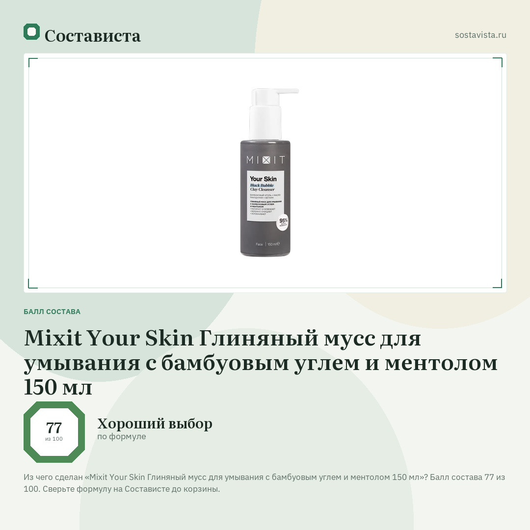 Mixit Your Skin Глиняный мусс для умывания с бамбуовым углем и ментолом 150 мл: балл состава 77 из 100 — Состависта