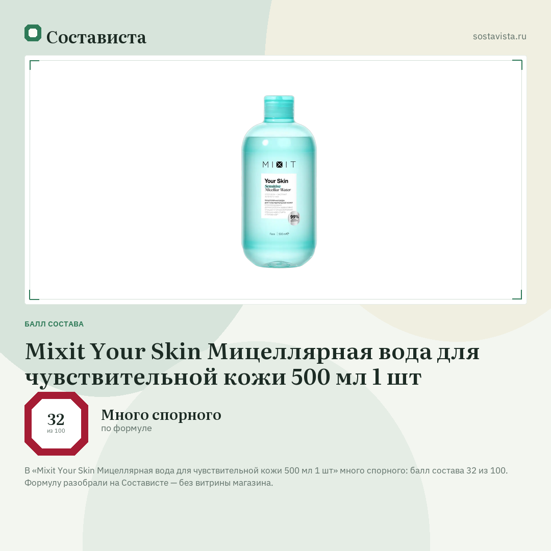 Mixit Your Skin Мицеллярная вода для чувствительной кожи 500 мл 1 шт: балл состава 32 из 100 — Состависта