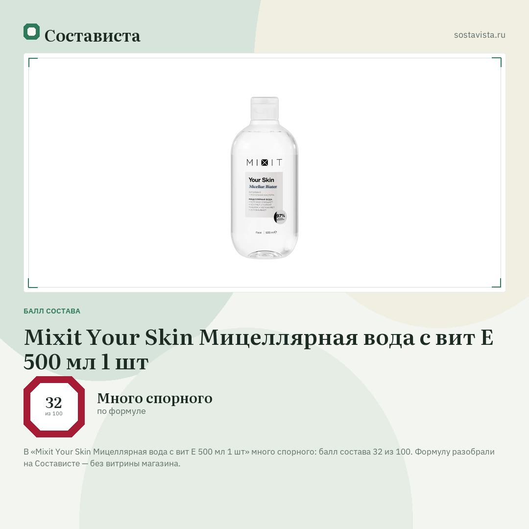 Mixit Your Skin Мицеллярная вода с вит Е 500 мл 1 шт: балл состава 32 из 100 — Состависта