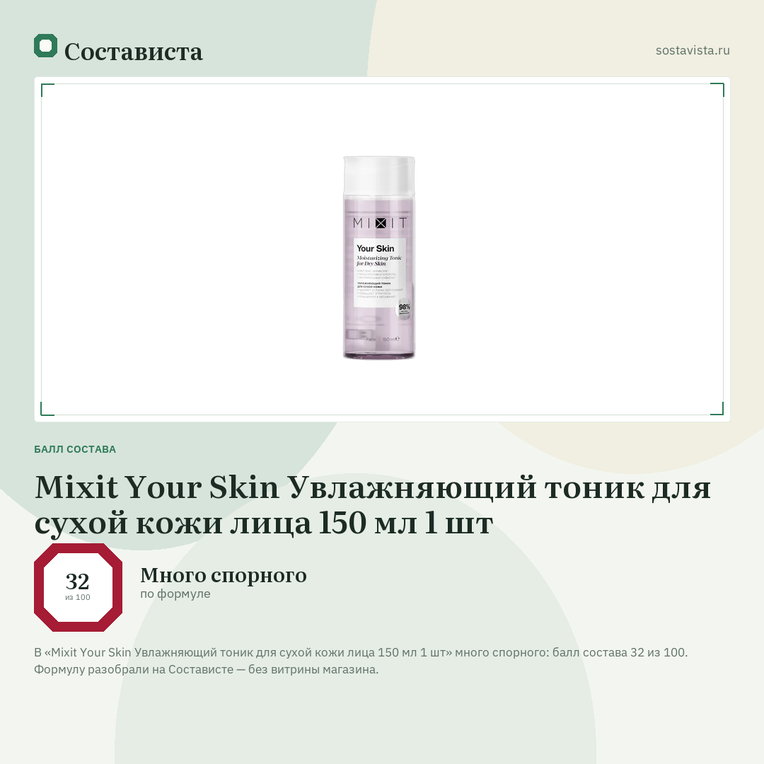 Mixit Your Skin Увлажняющий тоник для сухой кожи лица 150 мл 1 шт: балл состава 32 из 100 — Состависта