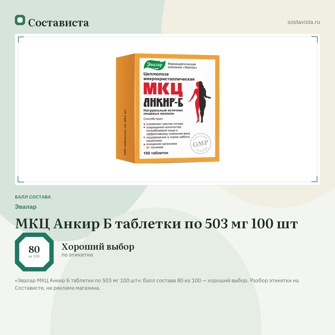Эвалар МКЦ Анкир Б таблетки по 503 мг 100 шт: балл состава 80 из 100 — Состависта