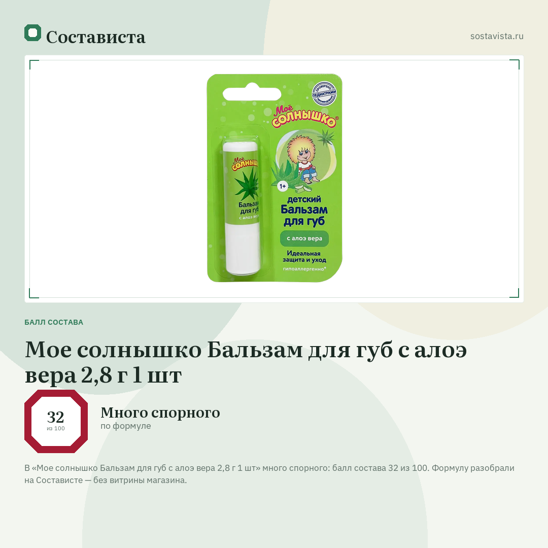Мое солнышко Бальзам для губ с алоэ вера 2,8 г 1 шт: балл состава 32 из 100 — Состависта