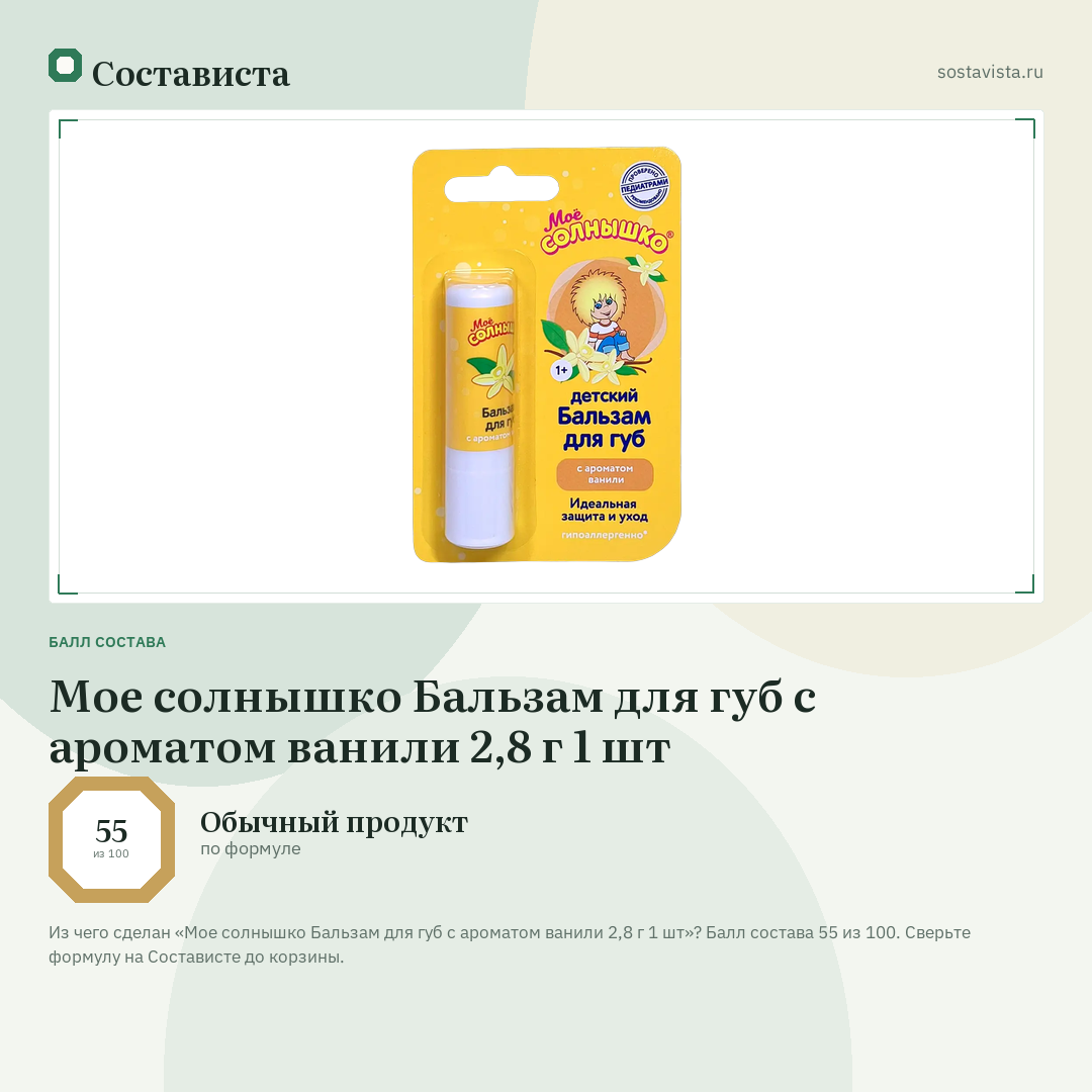 Мое солнышко Бальзам для губ с ароматом ванили 2,8 г 1 шт: балл состава 55 из 100 — Состависта