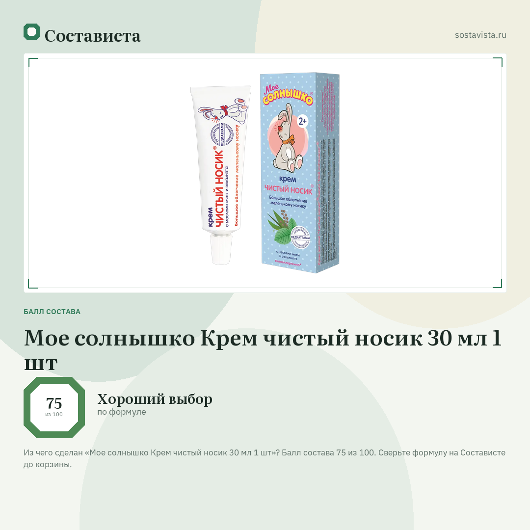 Мое солнышко Крем чистый носик 30 мл 1 шт: балл состава 75 из 100 — Состависта