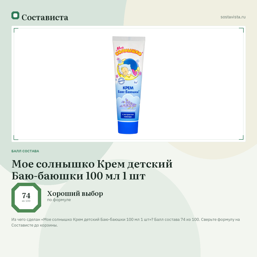 Мое солнышко Крем детский Баю-баюшки 100 мл 1 шт: балл состава 74 из 100 — Состависта