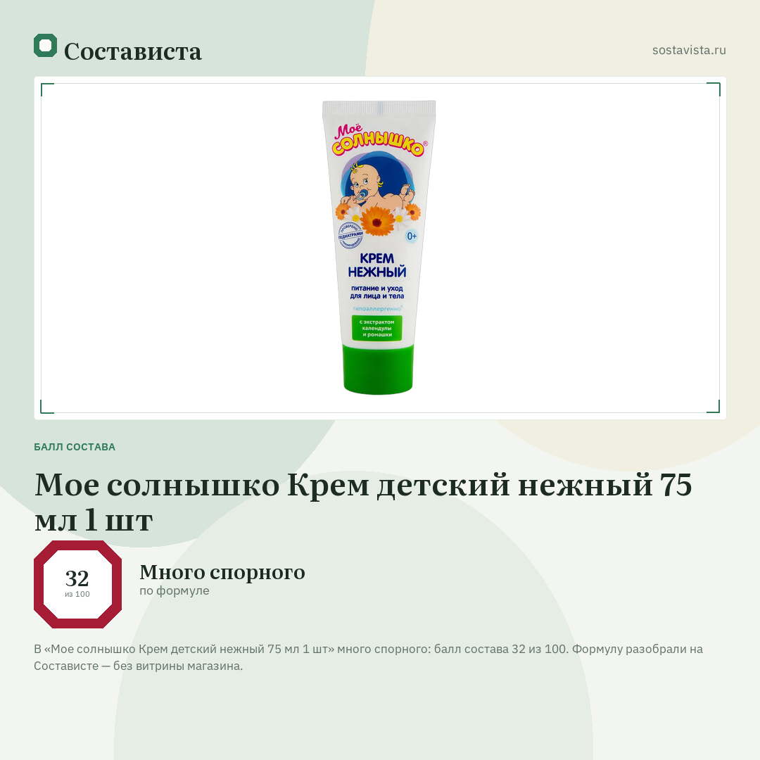 Мое солнышко Крем детский нежный 75 мл 1 шт: балл состава 32 из 100 — Состависта
