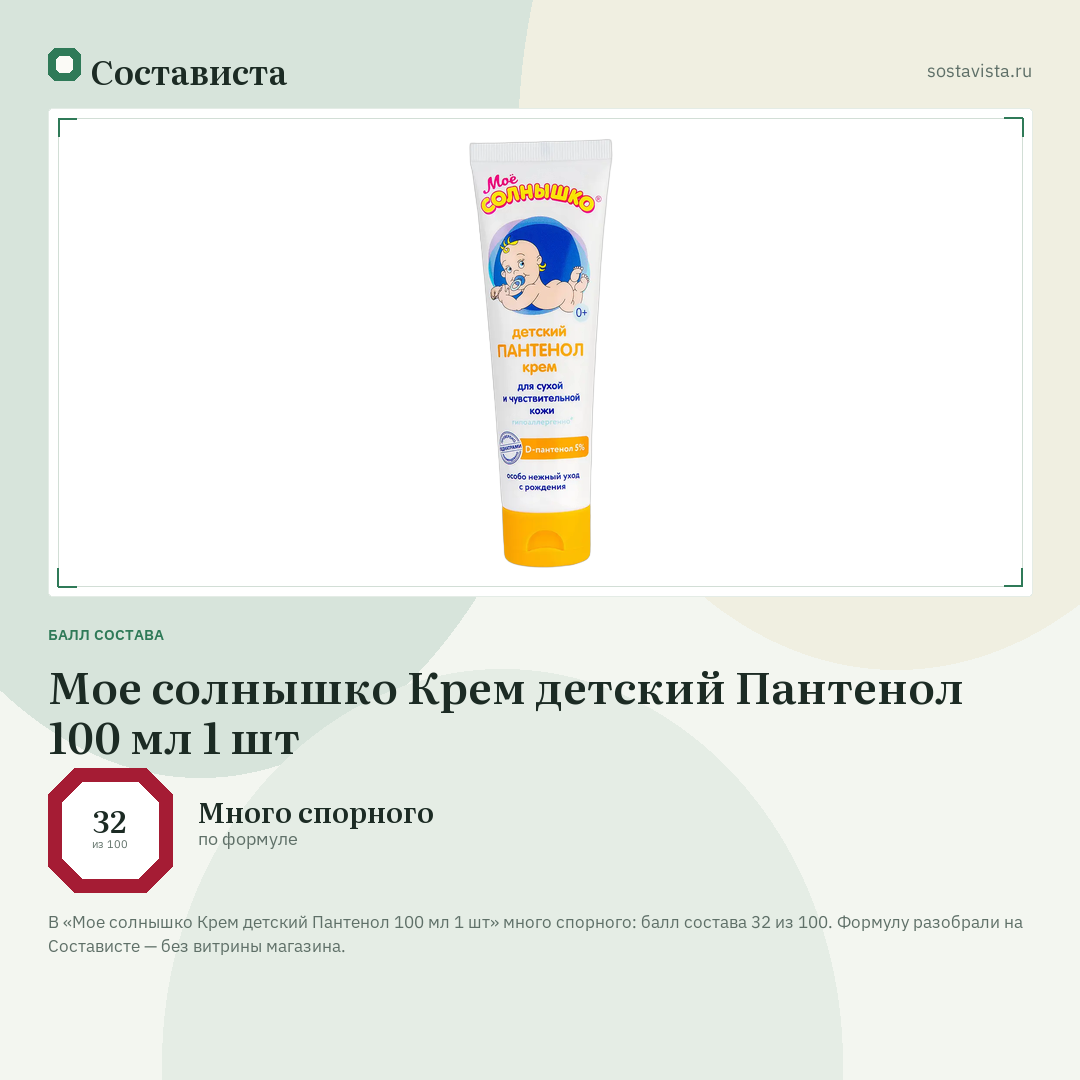 Мое солнышко Крем детский Пантенол 100 мл 1 шт: балл состава 32 из 100 — Состависта