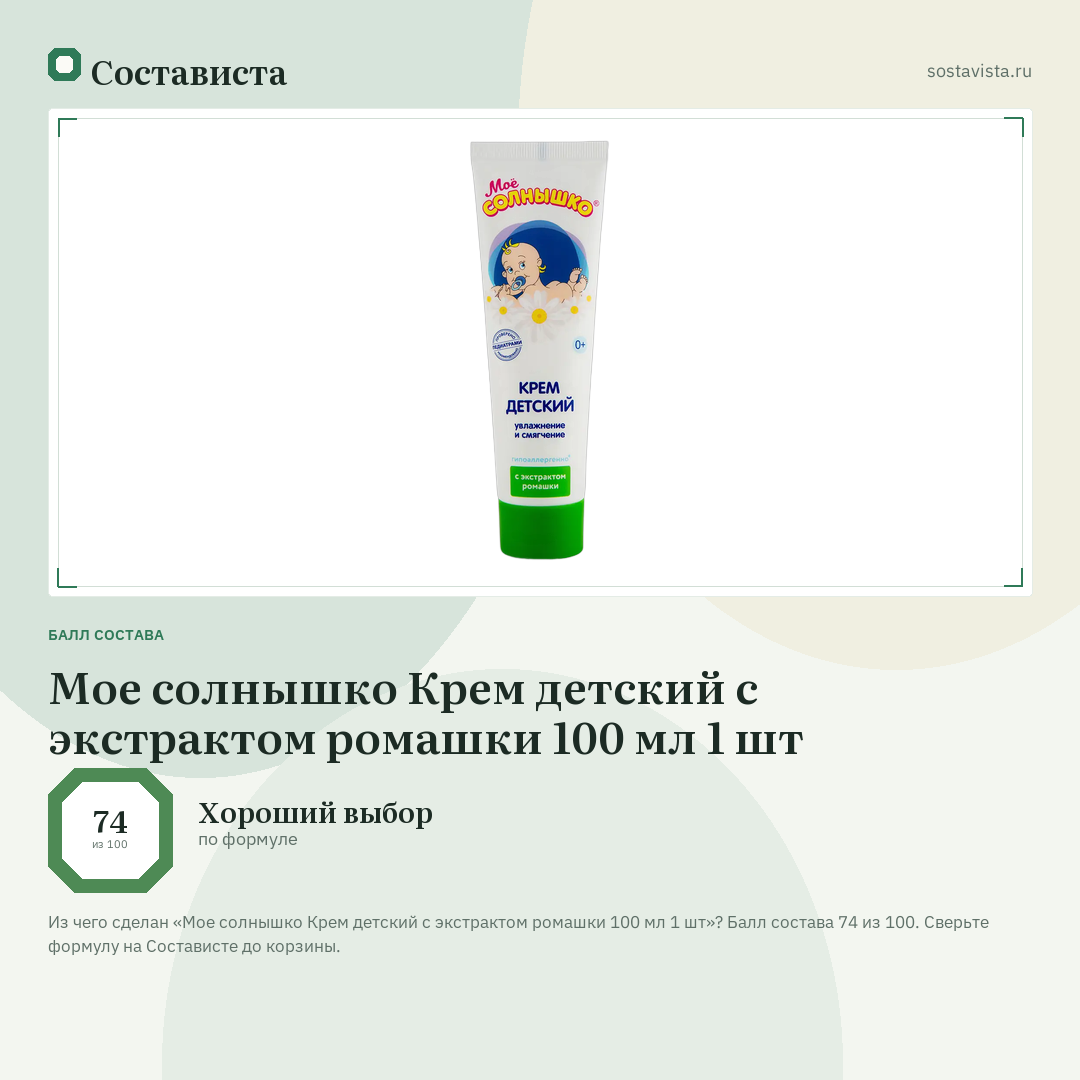 Мое солнышко Крем детский с экстрактом ромашки 100 мл 1 шт: балл состава 74 из 100 — Состависта