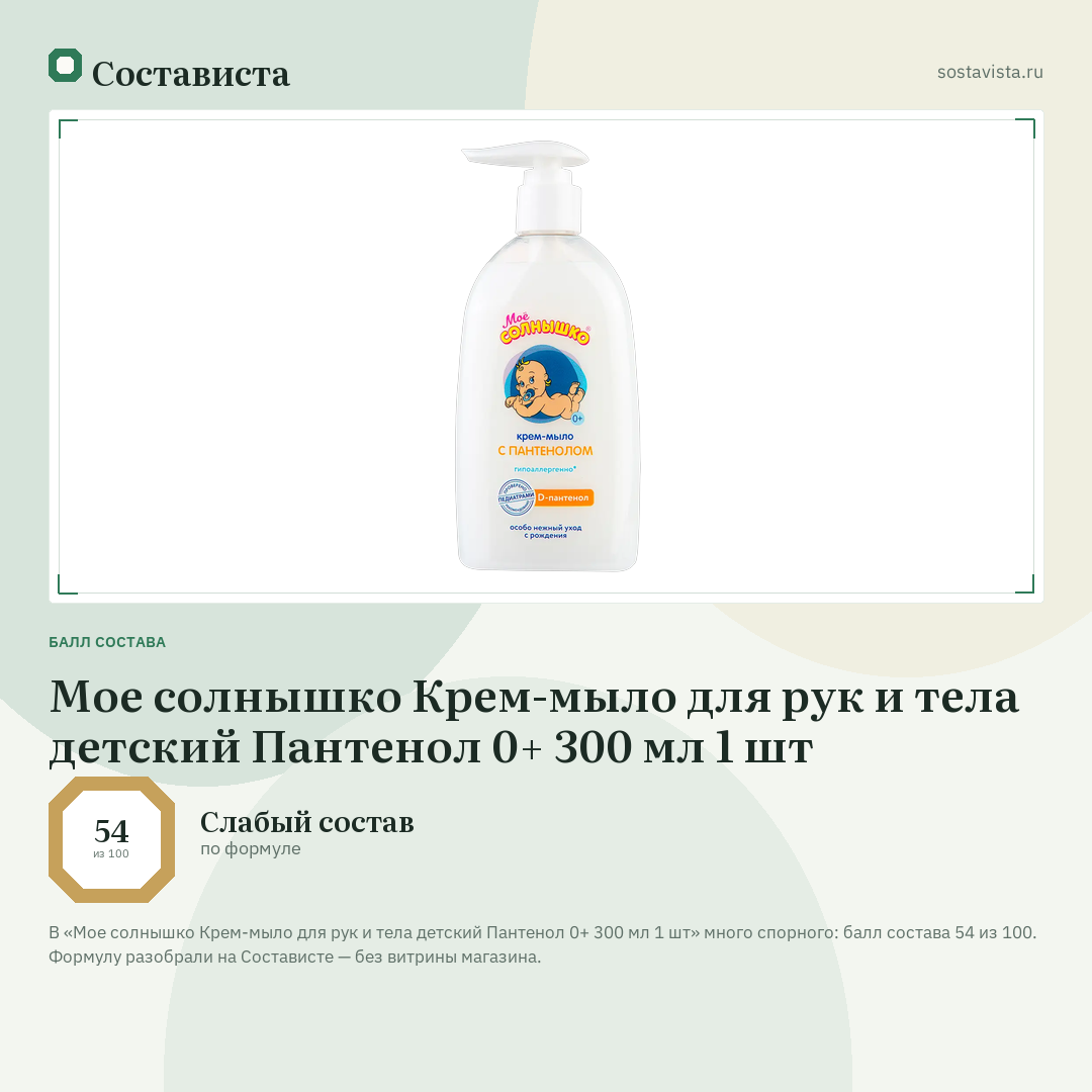 Мое солнышко Крем-мыло для рук и тела детский Пантенол 0+ 300 мл 1 шт: балл состава 54 из 100 — Состависта