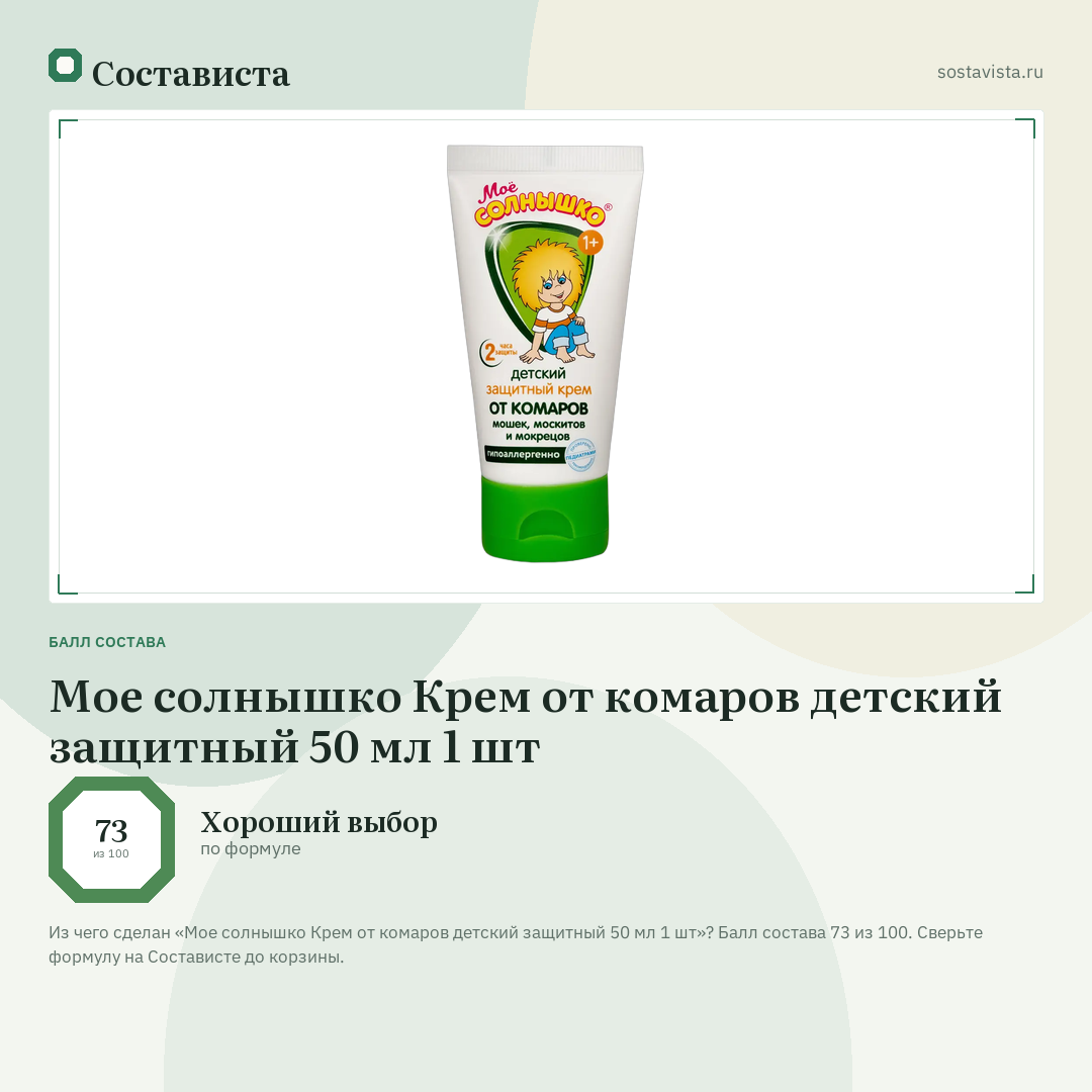 Мое солнышко Крем от комаров детский защитный 50 мл 1 шт: балл состава 73 из 100 — Состависта