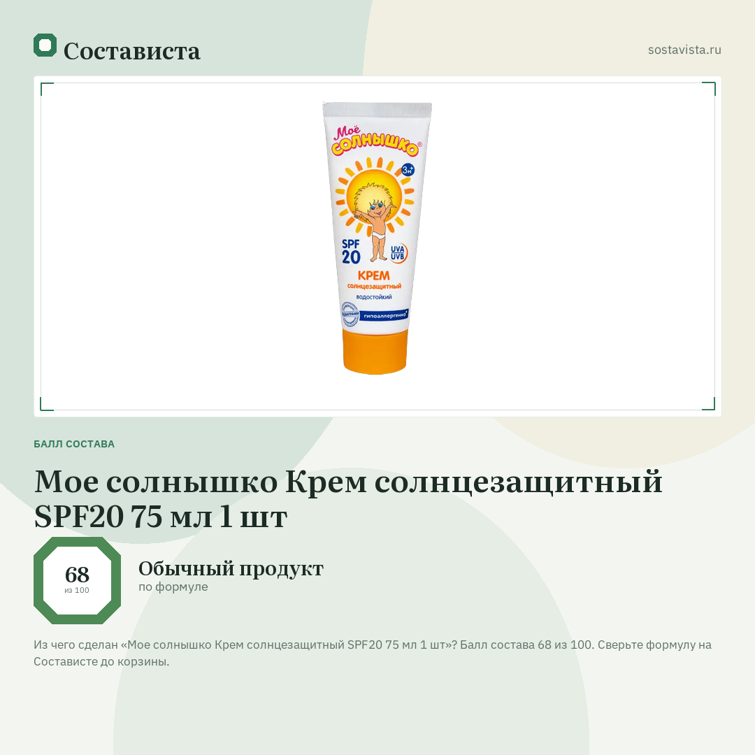 Мое солнышко Крем солнцезащитный SPF20 75 мл 1 шт: балл состава 68 из 100 — Состависта