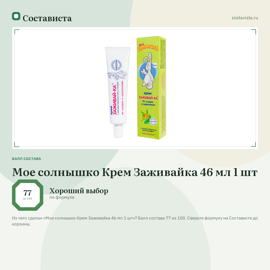 Мое солнышко Крем Заживайка 46 мл 1 шт: балл состава 77 из 100 — Состависта
