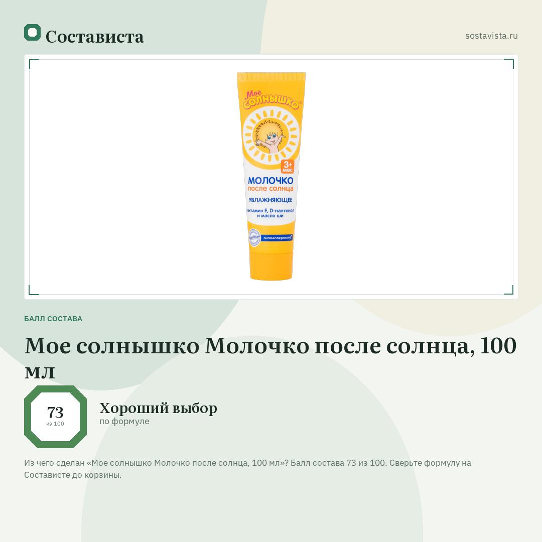 Мое солнышко Молочко после солнца, 100 мл: балл состава 73 из 100 — Состависта